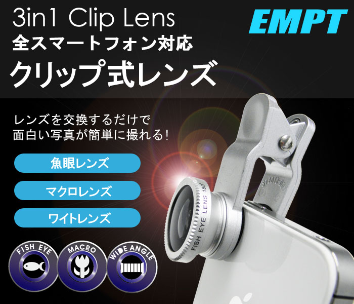 スマートフォン対応3IN1クリップ式レンズ発売しました